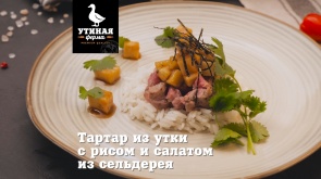 Утиная Ферма \ Тартар из утки с рисом и салатом из сельдерея